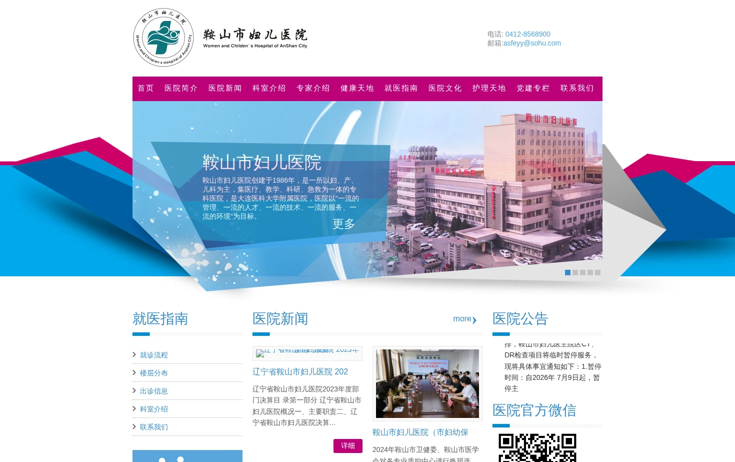 鞍山市妇儿医院 页面快照